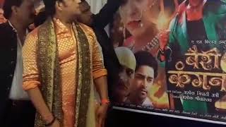 धूमधाम से हुआ   रवि किशन की भोजपुरी फिल्म  की बैरी कंगना 2 का ट्रेलर लॉन्च
