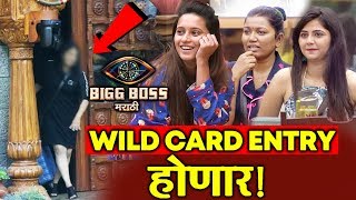 FIRST Wild Card Entry In Bigg Boss Marathi 2 | Who Is She?