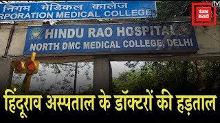 डॉक्टर पर हमले के विरोध में हिंदूराव अस्पताल के डॉक्टरों की हड़ताल