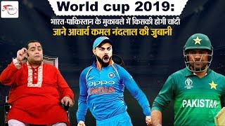 World cup 2019 : भारत-पाकिस्तान के मुकाबले में किसकी होगी चांदी जाने आचार्य कमल नंदलाल की ज़ुबानी