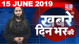 15 June 2019 | दिनभर की बड़ी ख़बरें | Today's News Bulletin | Hindi News India |Top News | #DBLIVE