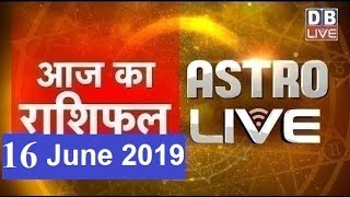 16 June 2019 | आज का राशिफल | Today Astrology | Today Rashifal in Hindi | #AstroLive | #DBLIVE