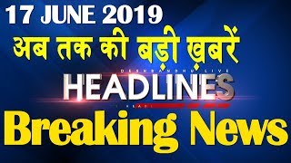 अब तक की बड़ी ख़बरें | morning Headlines | breaking news 17 June | india news | top news | #DBLIVE