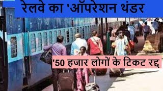 दलालों पर रेलवे का 'ऑपरेशन थंडर', 387 गिरफ्तार, 50 हजार लोगों के टिकट रद्द
