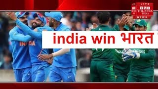 India vs Pakistan:/ india won भारत ने अपना रुतबा बरकरार रखा बड़ी जीत हासिल