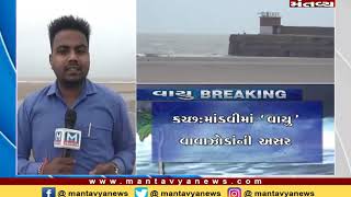 Kutch: માંડવીમાં 'વાયુ' વાવાઝોડાંની અસર, અતિ ભારે વરસાદ પડવાની શક્યતા - Mantavya News