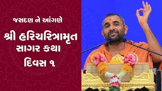 Shree Haricharitramrut Sagar Katha || Jasdan || Day 1