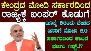 ಜೂಲೈ 5ರಂದು ದೇಶದ ಜನರಿಗೆ ಮೋದಿ 2.0 ಸರ್ಕಾರದಿಂದ ಕಾದಿದೆ ಭರ್ಜರಿ ಗಿಫ್ಟ್..!? || Modi Bumper offer