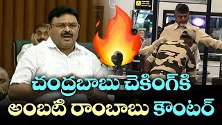 Ambati Ram Babu About Chandrababu Naidu Airport Issue | AP Assembly | Top Telugu TV