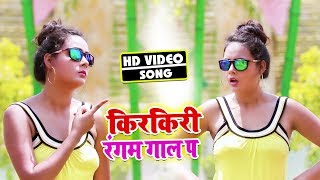 HD VIDEO - किरकिरी रंगम गाल पs  - Dablu Lal Yadav - Hit Song - Bhojpuri Video Song New