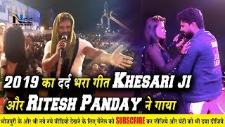 Khesari भैया और Ritesh Panday का Stage Show हुआ वायरल !! #KhesariRiteshShow