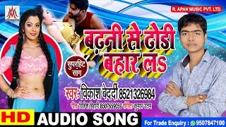 आ गया #विकाश बेदर्दी का सबसे सुपरहिट सांग - #बढ़नी से ढोड़ी बहार ल - #Bhojpuri Hit Song - #Viral Song