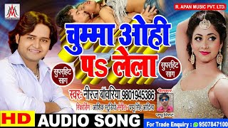 #चुम्मा ओही पs लेला - नीरज बांवरिया - #Chumma Ohi Pa Lela - #Niraj Bawariya - #Bhojpuri New Song 201