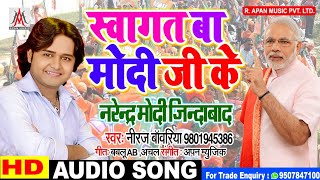 नरेंद्र मोदी जी के जीत की बधाई गीत - स्वागत बा मोदी जी के - नीरज बांवरिया - Sawagat Ba Modi Ji Ke ||