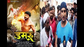 डमरू भोजपुरी मूवी रिव्यु | DAMRU Bhojpuri Movie Review | Khesari Lal Yadav@Awdesh Mishra