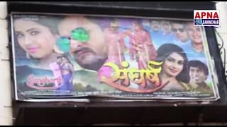 Khesari Lal Yadav Ki Bhojpuri Film "Sangharsh" देखने के बाद  Public बोली "KHESARI" ने मचाया धमाल