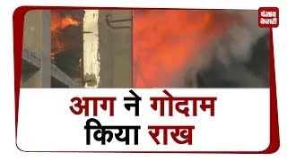 लुधियाना में आग ने तांडव मचाते हुए हौजरी गोदाम किया खाक