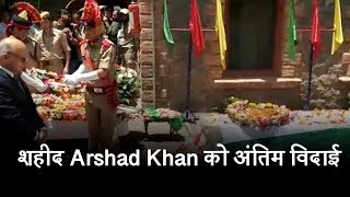 शहीद Arshad Khan को नम आंखों से किया गया विदा, शहादत पर गर्व