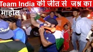 Team India की जीत से पूरे देश में जश्न का माहौल