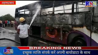 अहमदाबाद/वडोदरा एक्सप्रेस वे पर राजधानी ट्रैवल्स लक्जरी बस में शार्ट सर्किट से आग लगी..