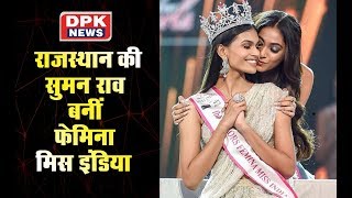 राजस्थान की सुमन राव बनीं फेमिना Miss India  2019 | Suman Rao