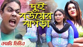 Dui Bouer Jogra - দুই বউয়ের ঝগড়া | Dor Vadaimar 2019 | হাসির কৌতুক | I-Bangla TV
