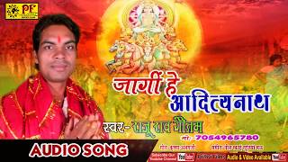 राजू राव गौतम के छठ पूजा के गीत (2018 ) - Latest Chhath Puja Song 2018