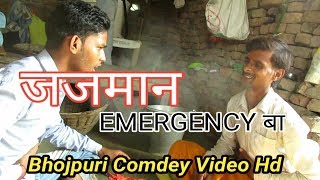 3. COMEDY VIDEO || जजमान EMERGENCY बा || Bhojpuri Comdey Video Full HD || #BB_Sandeep_Comdey
