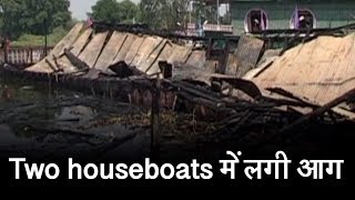 Nigeen Lake की Two houseboats में लगी आग, लाखों का नुकसान