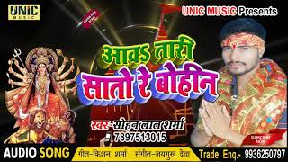 #Sohanlal_Sharma का Superhit New Bhojpuri Bhakti Song | आव तारी सातो रे बोहिन | Bhojpuri Songs