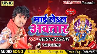 #Balwant_Rajbhar का Superhit New Bhojpuri Bhakti Song | माई ले ल अवतार | Bhojpuri Songs