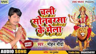Mohan Maurya का New Bhakti Song | चली सोनबरसा के मेला  | Latest Bhakti Song 2018