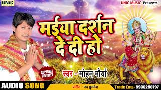 Mohan Morya का New भक्ति गाना | मईया दर्शन दे दी हो | Maiya Darshan De Di Ho |Bhojpuri देवी गीत 2018