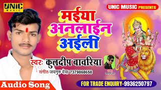 #Kuldeep_Bawariya का Superhit New Bhojpuri Bhakti Song मईया ऑनलाइन अइली |  Bhojpuri Songs