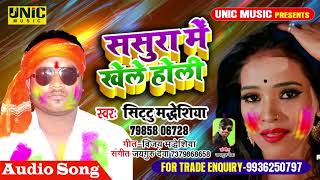इस होली का सुपर सांग ।। ससुरा में खेले होली ।। Singer Sittu maddheshiya Bhojpuri Holi Song 2019