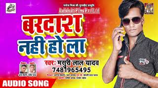 2019 का सबसे धमाकेदार लोकगीत - बरदाश नहीं हो ला - Masuri Lal ydav - Bhojpuri Hit Song 2019