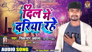 Sikadar Alela New Romantic Song - दिल में दरिया रहे - Bhojpuri Hit Song 2019