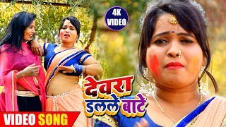 VIDEO SONG आ गया बलवंत राजभर का न्यू होली सांग ll देवरा डलले बाटे  ll Bhojpuri Holi Song 2019