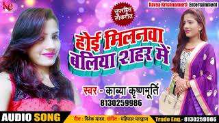 #Kavya_Krishnmurti का New भोजपुरी Song - होई मिलनवा बलिया शहर में - Bhojpuri Songs 2018 New