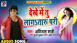 #Avinash_Shahi का New भोजपुरी Song - देखे में तू लागsतारु परी - Bhojpuri Songs 2018 New