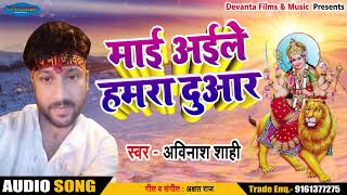 Bhojpuri Devi Geet - माई अईले हमरा दुआर - Avinash Shahi - Maai Aaile Hamra Duaari - Navratri Songs