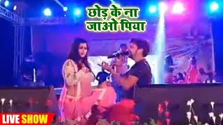 भोजपुरी लाइव शो | Gunjan Singh का Live Show | छोड़ के ना जाओ पिया | Nisha Upadhyay |   Live Show