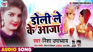 डोली ले के आजा - Doli Leke Aaja - Nisha Updhayaya - Bhojpuri Songs 2019 New