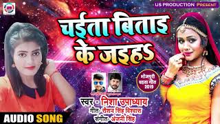 Nisha Upadhyay (2019) का Superhit चइता - Chaita Bitai Ke Jaiha - New Bhojpuri Chaita Song