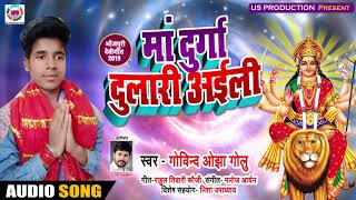 माँ दुर्गा दुलारी अईली - Maa Durga Dulari Aaili - Govind Ojha Golu - Bhojpuri Chait Navratri Songs
