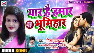 #Nisha_Upadhyay का New Bhojpuri Song | यार है हमार भूमिहार Yaar Hai Hamar Bhumihar