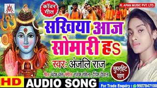 सावन स्पेशल सुपरहिट सांग - सखिया आज सोमारी ह - अंजलि राज - Sakhiya Aaj Somari Ha - Bolbam Song 2019