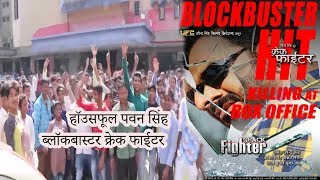आज भी बिहार में हॉउसफूल चल  रही है पवन सिंह की ब्लॉकबास्टर फिल्म क्रेक फाईटर