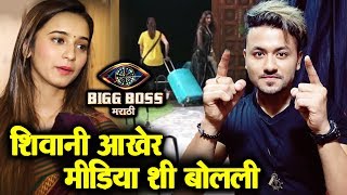 Shivani Surve Finally Reacts To Her Shocking Exit From House | Bigg Boss Marathi 2