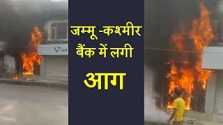 Jammu-Kashmir Bank में लगी आग, मची अफरा-तफरी
